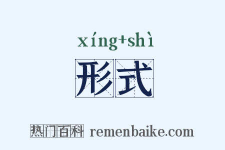 形式是什么意思的图片